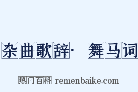 杂曲歌辞·舞马词是什么意思的图片